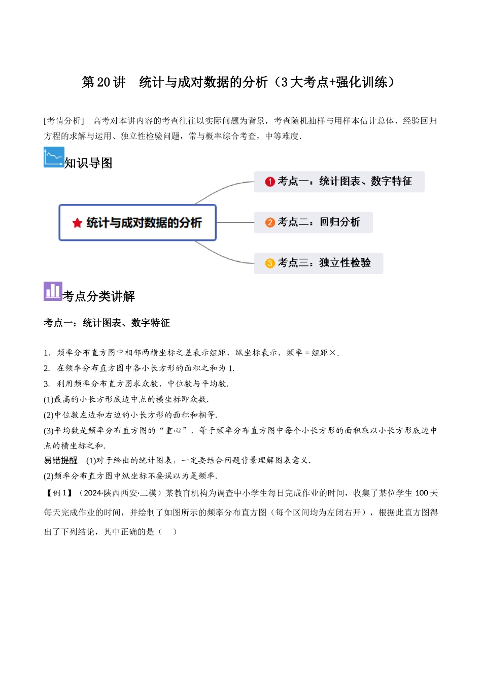 第20讲　统计与成对数据的分析（3大考点+强化训练）原卷版.docx_第1页