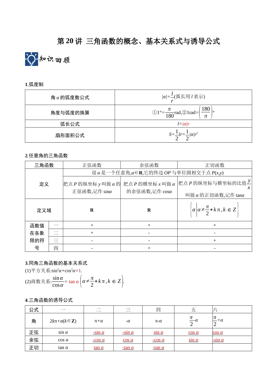 第20讲 三角函数的概念、基本关系式与诱导公式（讲义）（原卷版）.docx_第1页