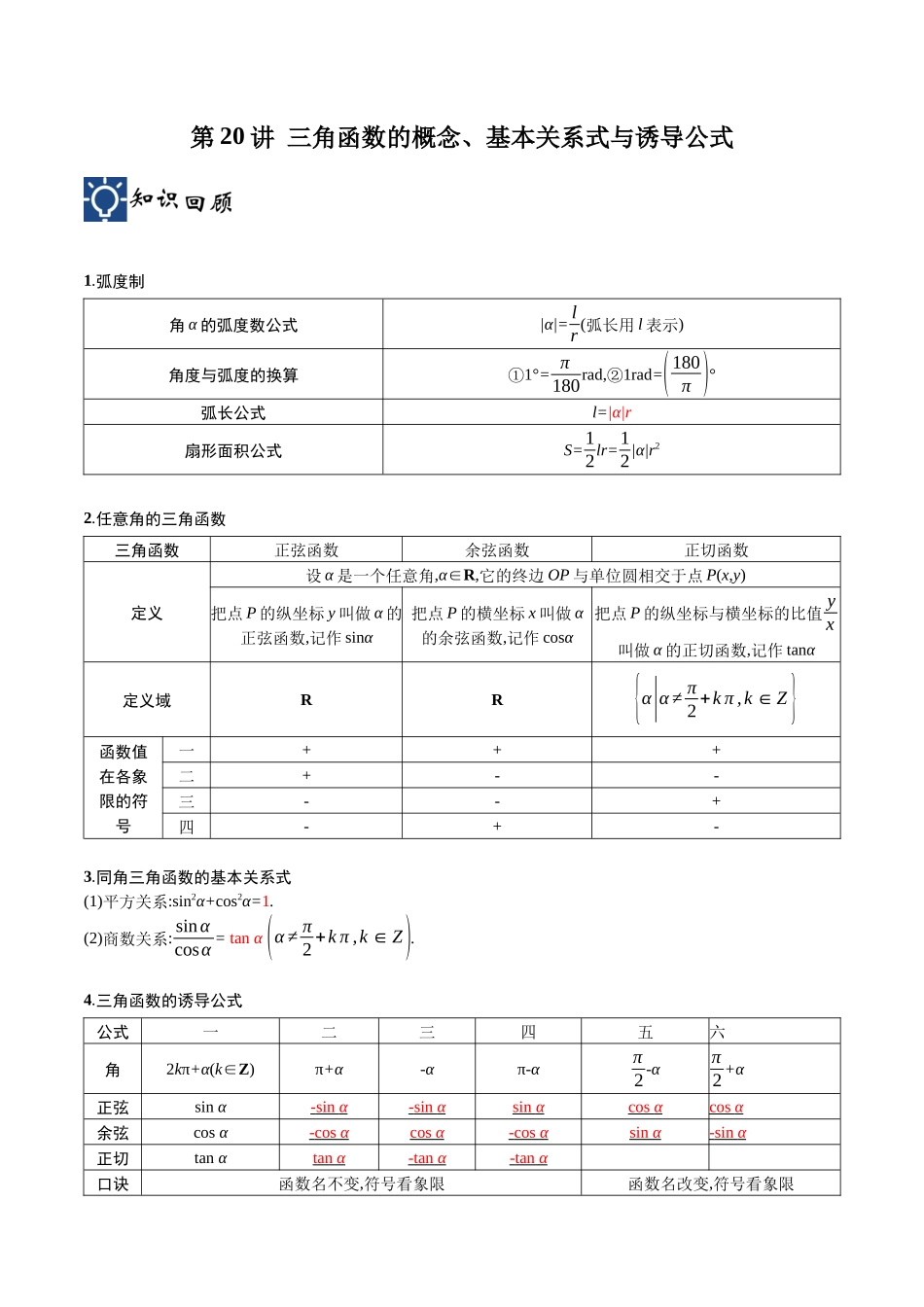 第20讲 三角函数的概念、基本关系式与诱导公式（讲义）（解析版）.docx_第1页