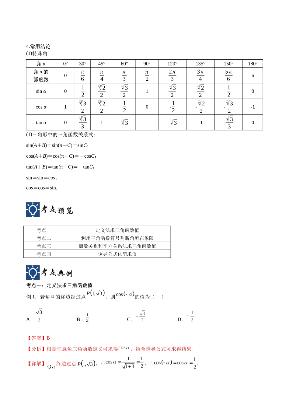 第20讲 三角函数的概念、基本关系式与诱导公式（讲义）（解析版）.docx_第2页