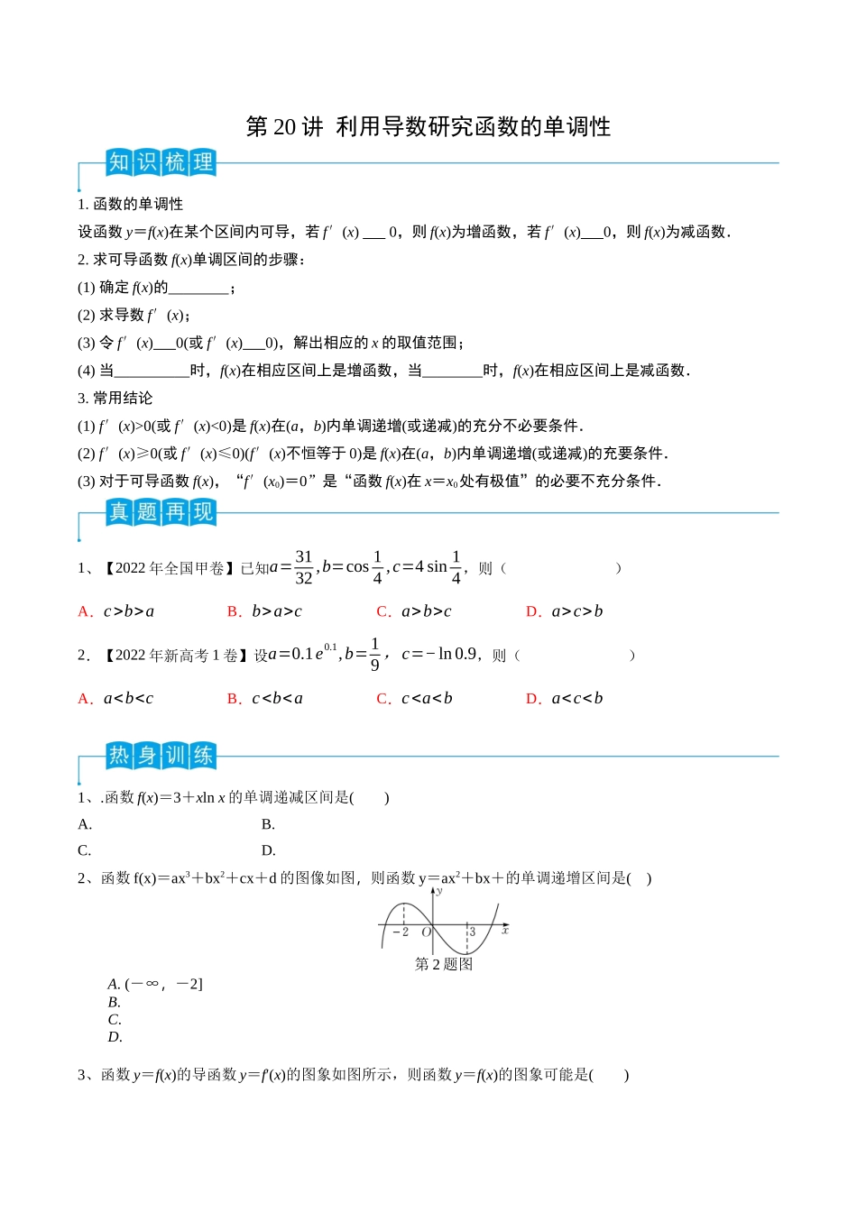 第20讲 利用导数研究函数的单调性（原卷版）.docx_第1页