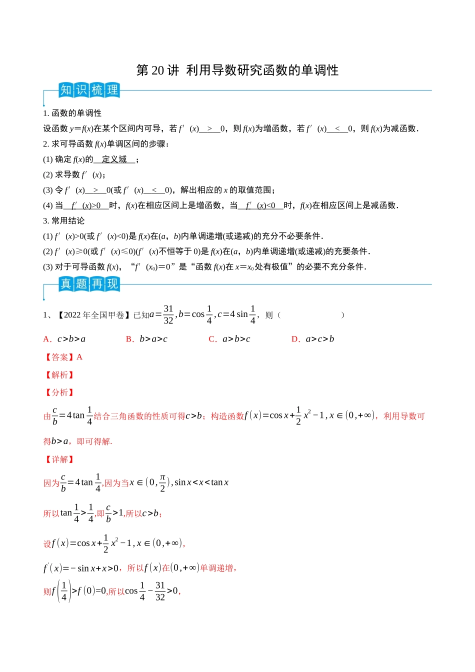 第20讲 利用导数研究函数的单调性（解析版）.docx_第1页
