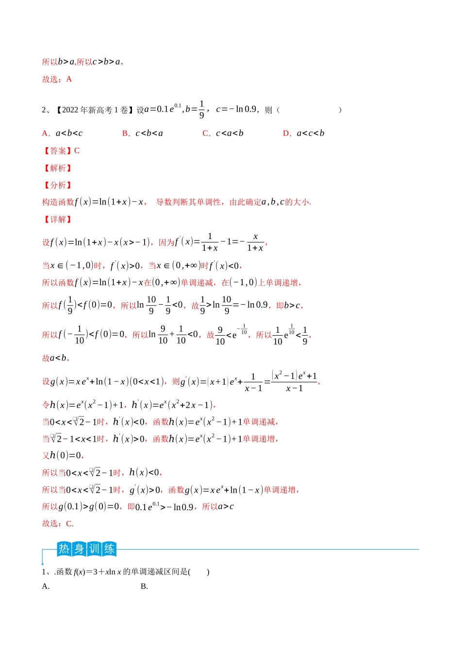 第20讲 利用导数研究函数的单调性（解析版）.docx_第2页