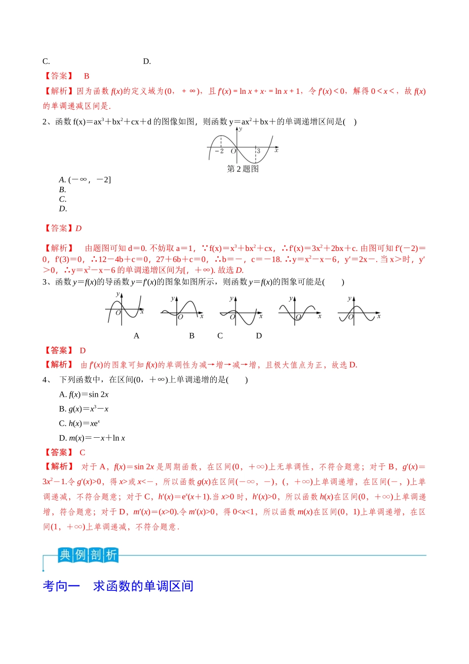 第20讲 利用导数研究函数的单调性（解析版）.docx_第3页