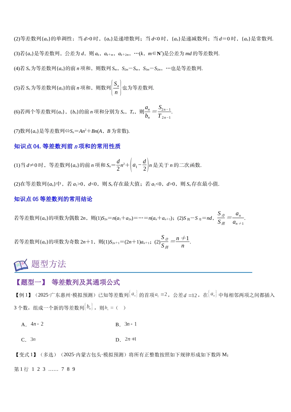 第20讲 等差数列及其前n项和（知识清单+7题型讲解练+好题必刷）（学生版）.docx_第2页