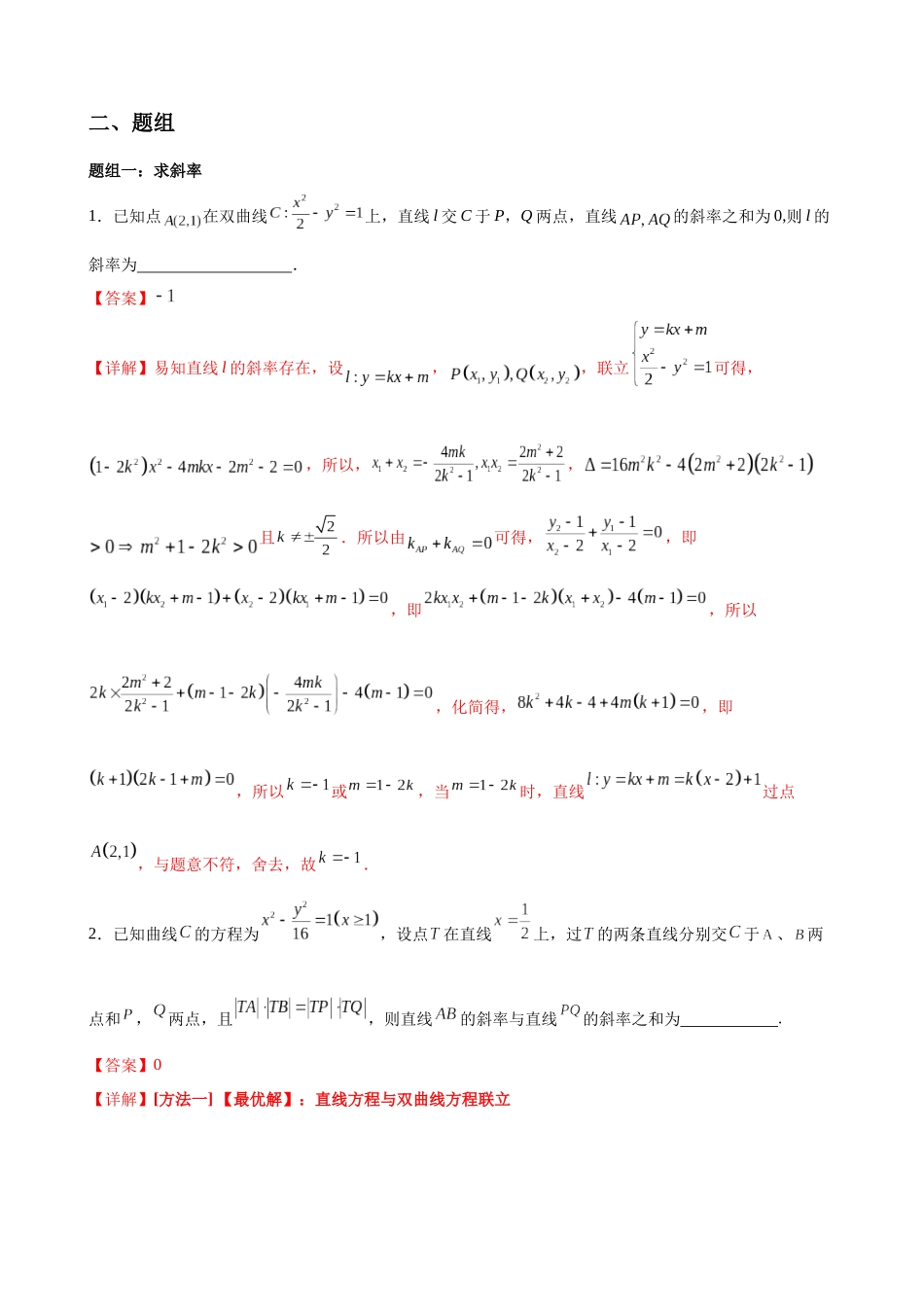 专题02 圆锥曲线中的求值问题（解析版）.docx_第2页