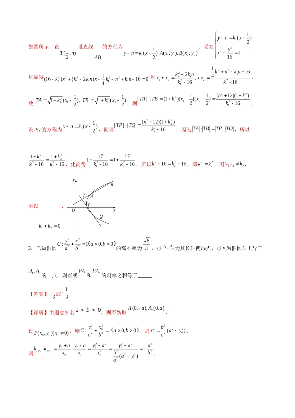 专题02 圆锥曲线中的求值问题（解析版）.docx_第3页