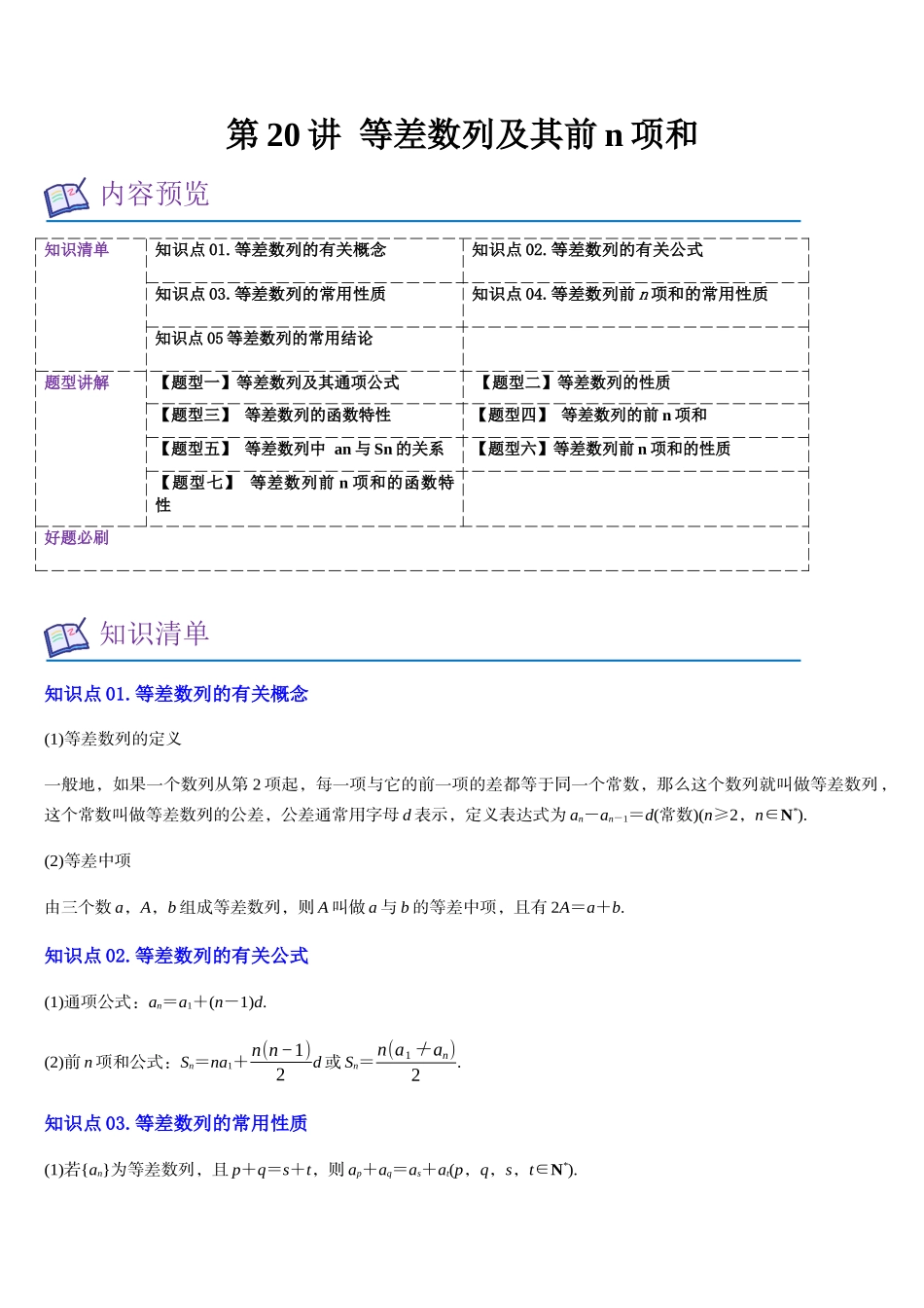 第20讲 等差数列及其前n项和（知识清单+7题型讲解练+好题必刷）（教师版）.docx_第1页