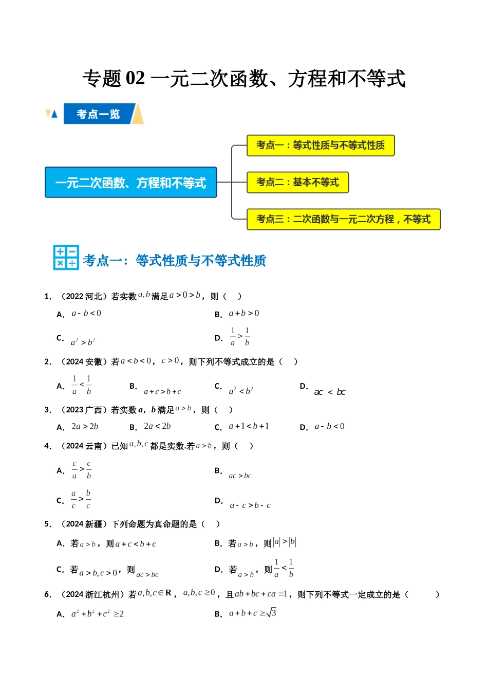 专题02 一元二次函数、方程和不等式（学生版）.docx_第1页