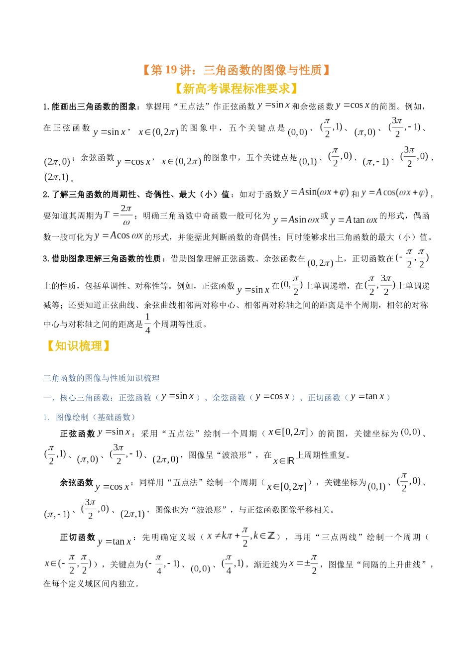 第19讲：三角函数的图像与性质（知识梳理+题型总结）（学生版）.docx_第1页