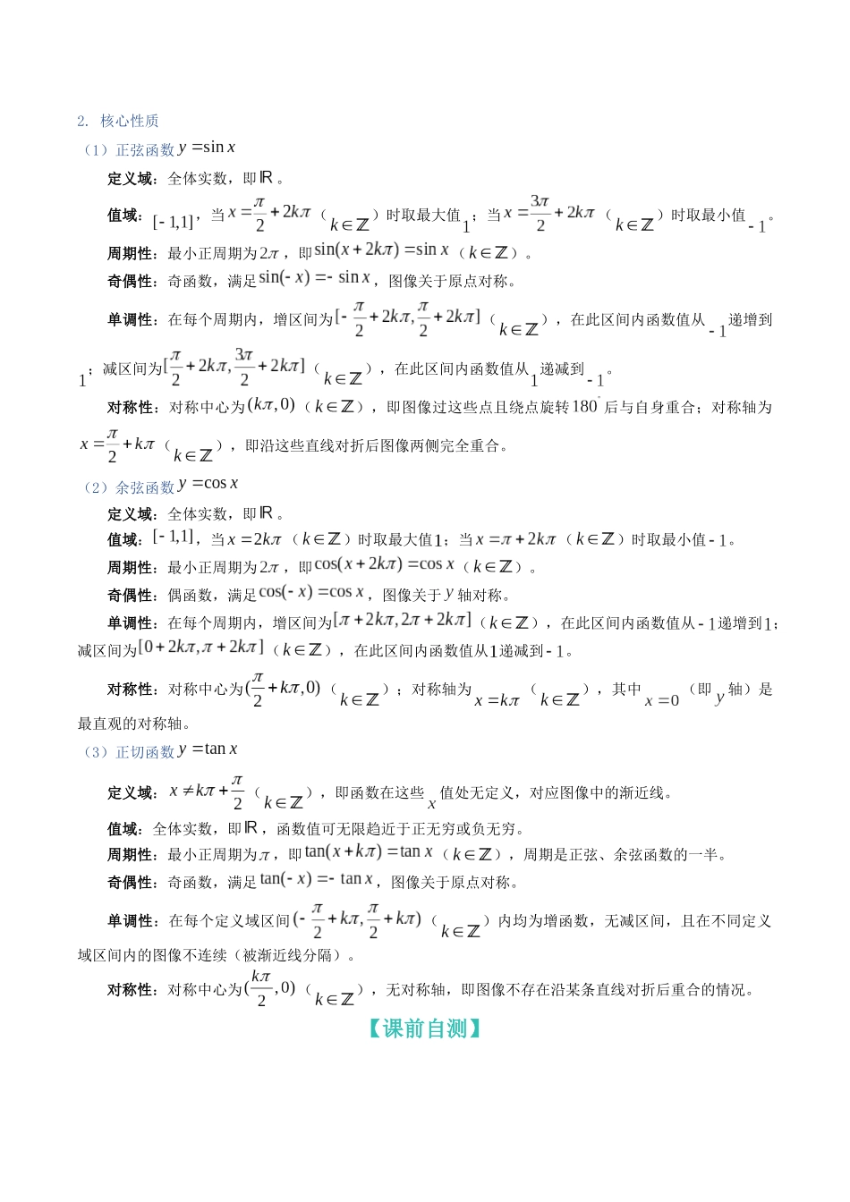 第19讲：三角函数的图像与性质（知识梳理+题型总结）（学生版）.docx_第2页