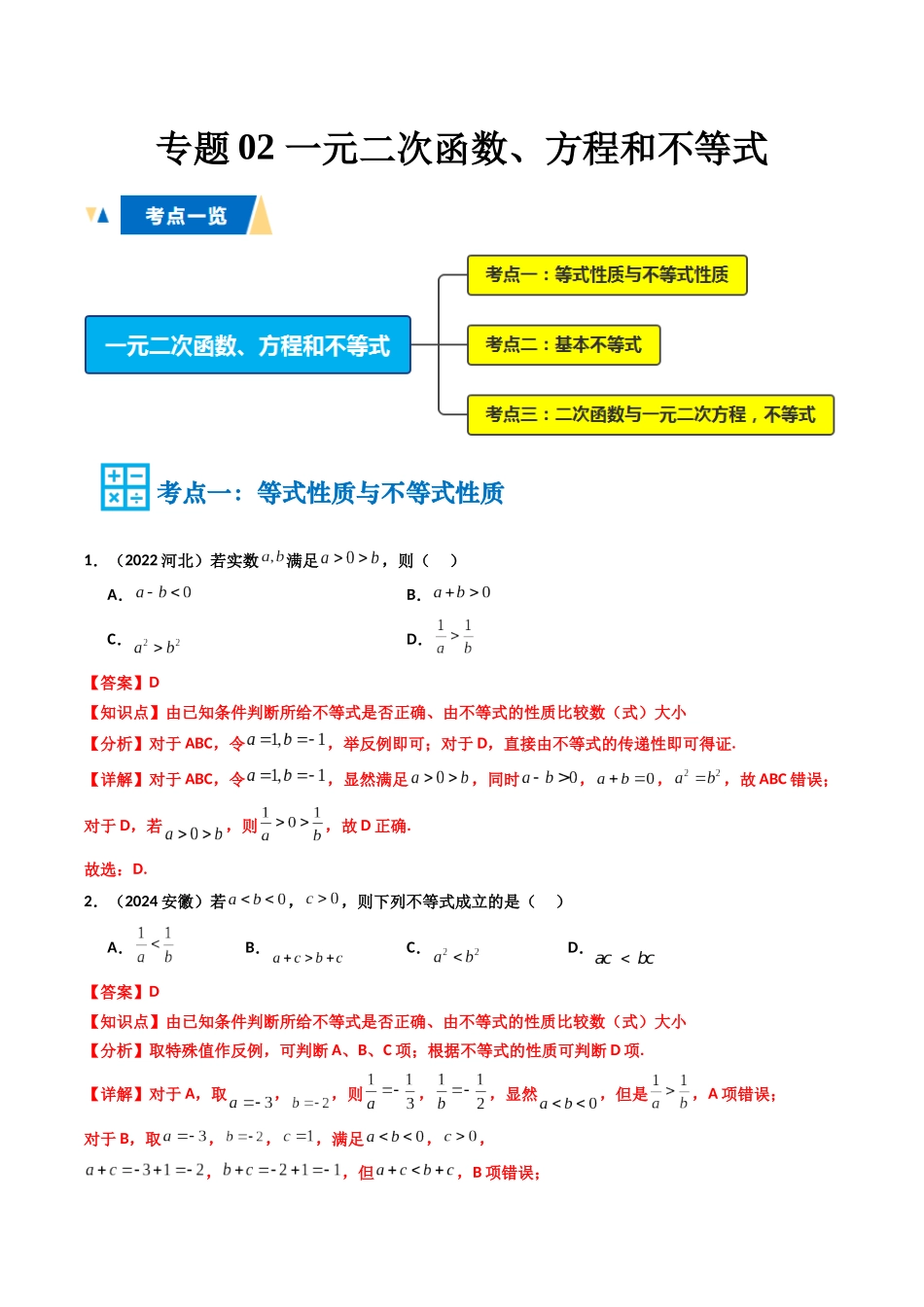 专题02 一元二次函数、方程和不等式（教师版）.docx_第1页