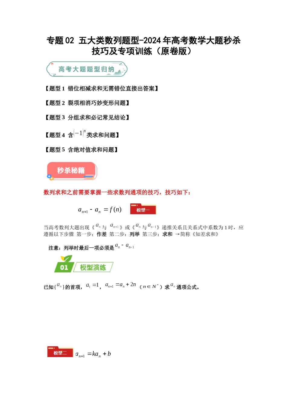 专题02 五大类数列题型（新高考新题型专用）（原卷版）.docx_第1页
