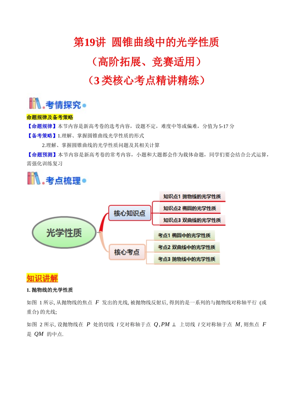第19讲 圆锥曲线中的光学性质（高阶拓展、竞赛适用）（学生版）.docx_第1页