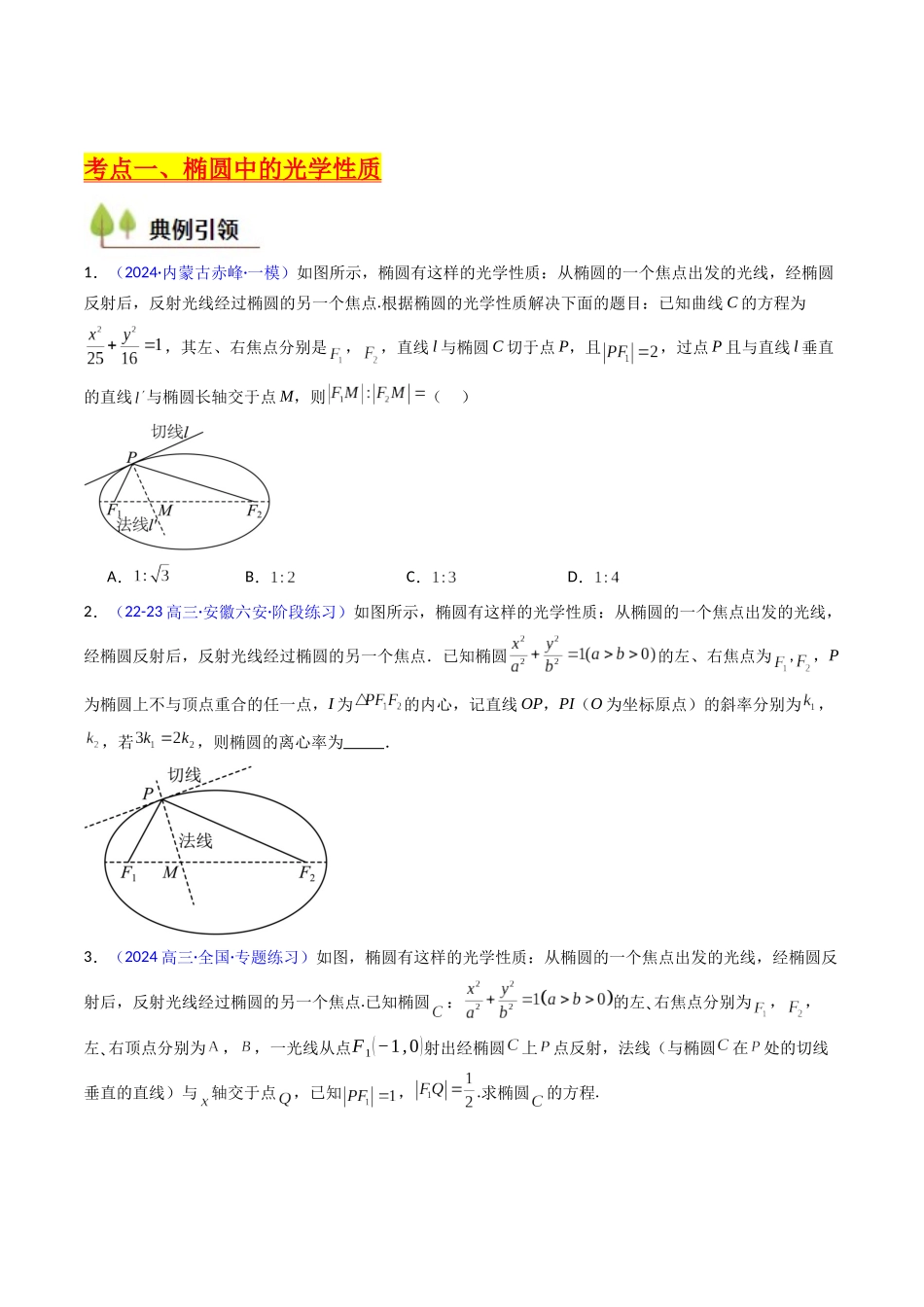 第19讲 圆锥曲线中的光学性质（高阶拓展、竞赛适用）（学生版）.docx_第3页