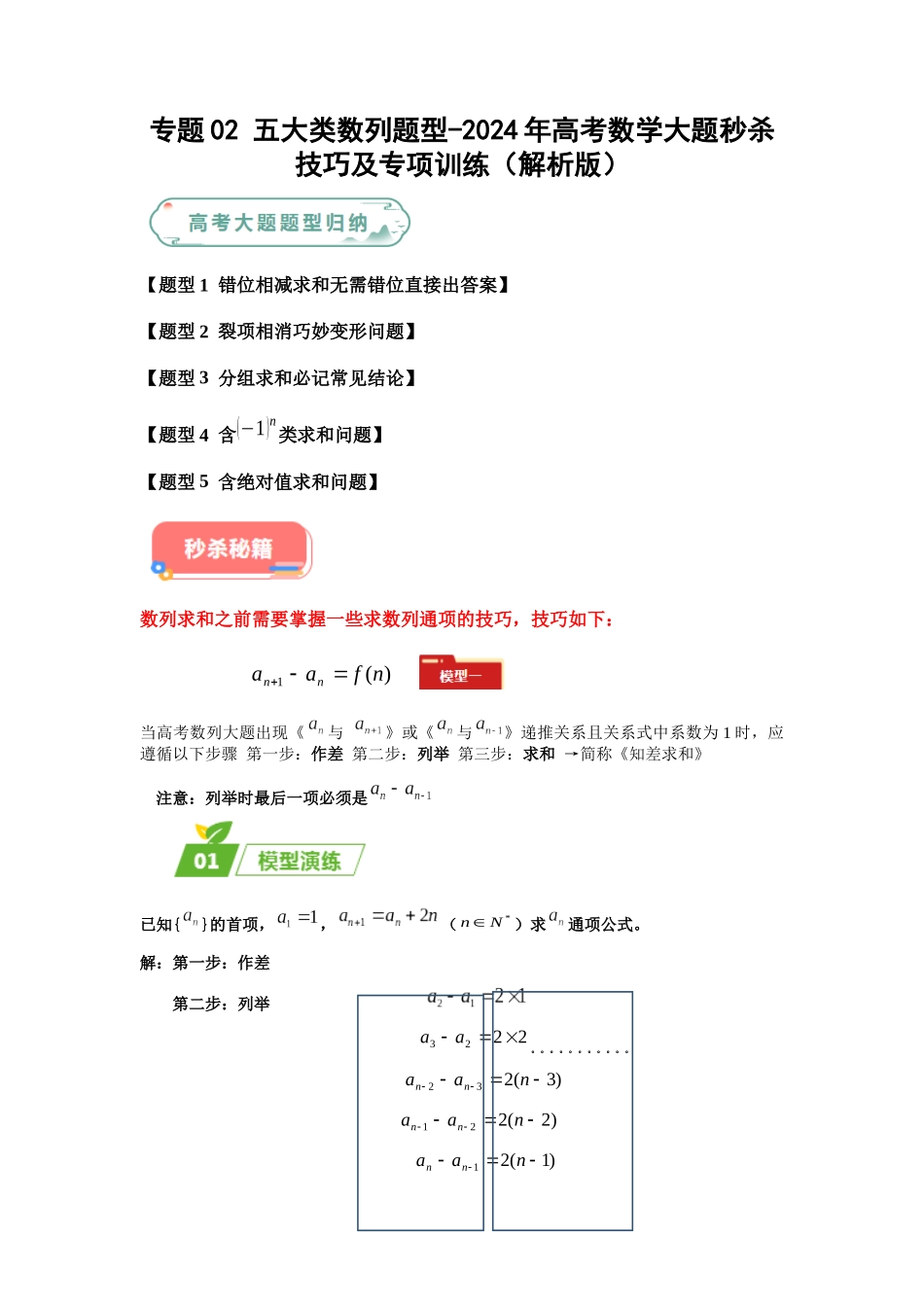 专题02 五大类数列题型（新高考新题型专用）（解析版）.docx_第1页