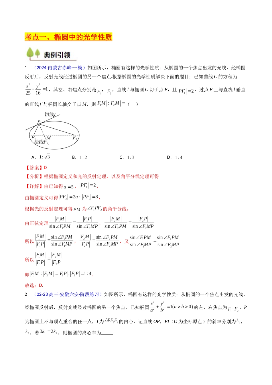 第19讲 圆锥曲线中的光学性质（高阶拓展、竞赛适用）（教师版）.docx_第3页