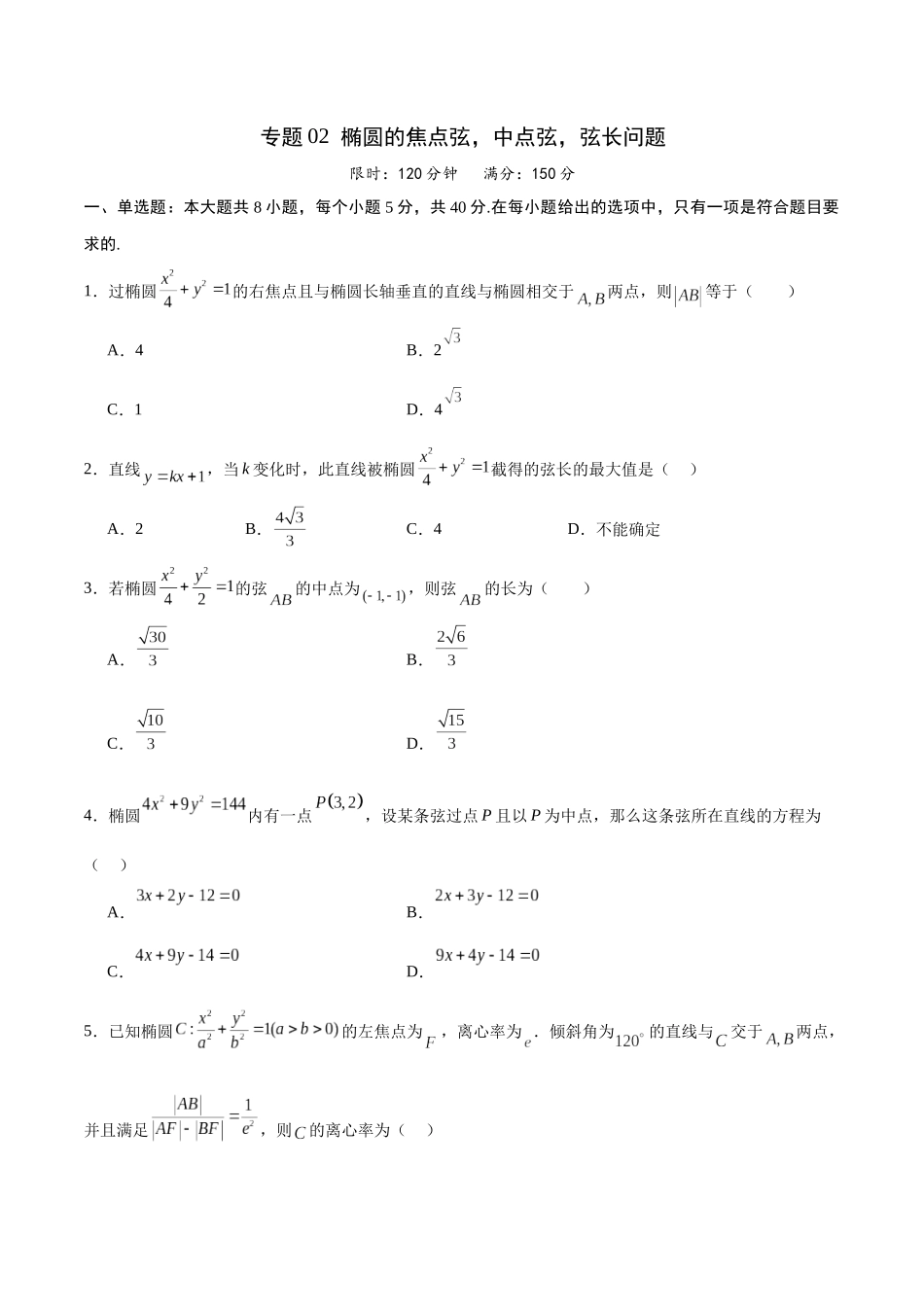 专题02 椭圆的焦点弦，中点弦，弦长问题(原卷版).docx_第1页