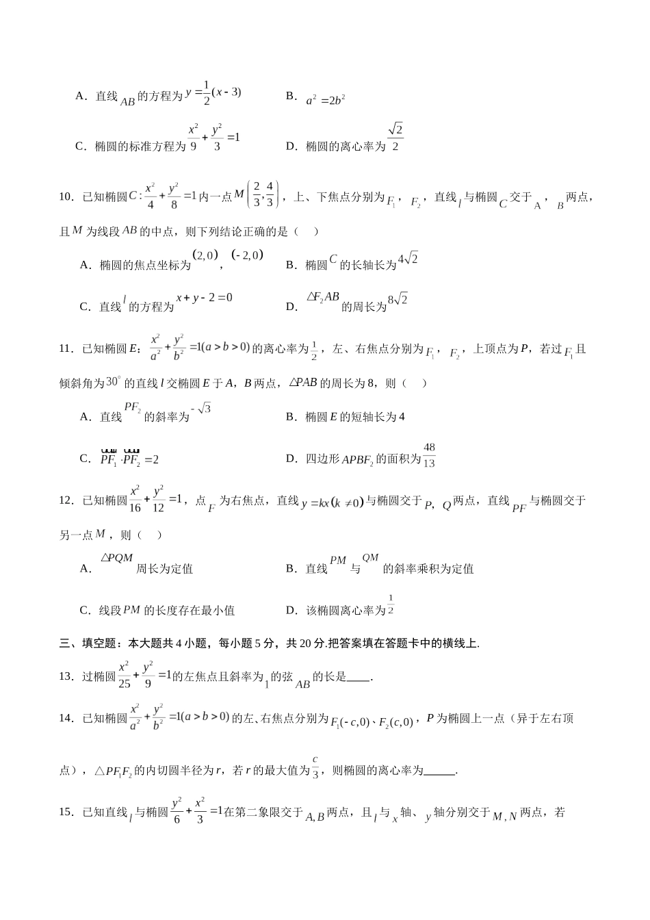 专题02 椭圆的焦点弦，中点弦，弦长问题(原卷版).docx_第3页