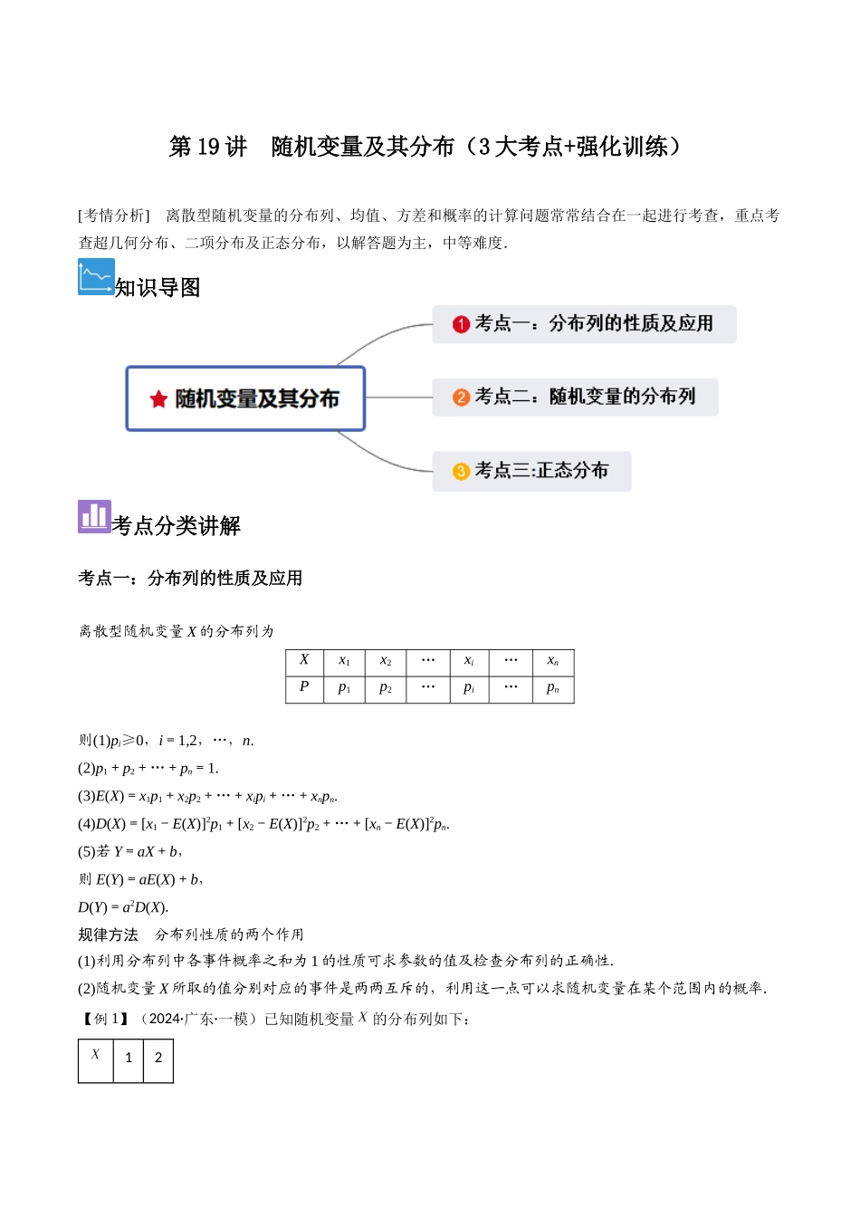 第19讲　随机变量及其分布（3大考点+强化训练）原卷版.docx_第1页