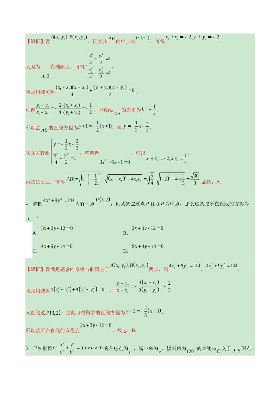 专题02 椭圆的焦点弦，中点弦，弦长问题(解析版).docx_第2页