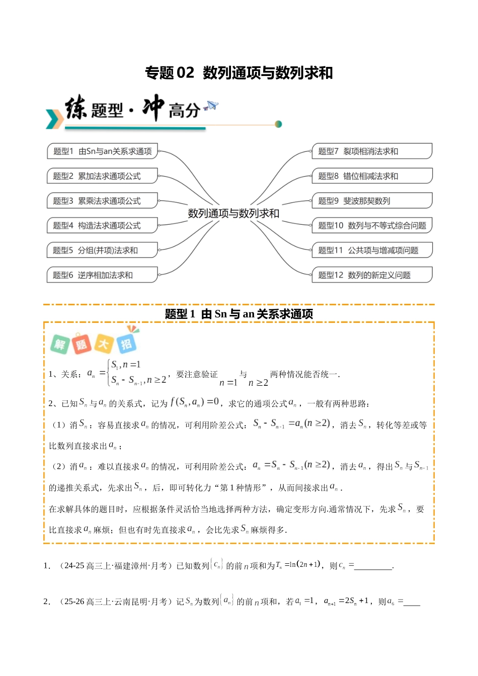 专题02 数列通项与数列求和（题型清单）（学生版）.docx_第1页