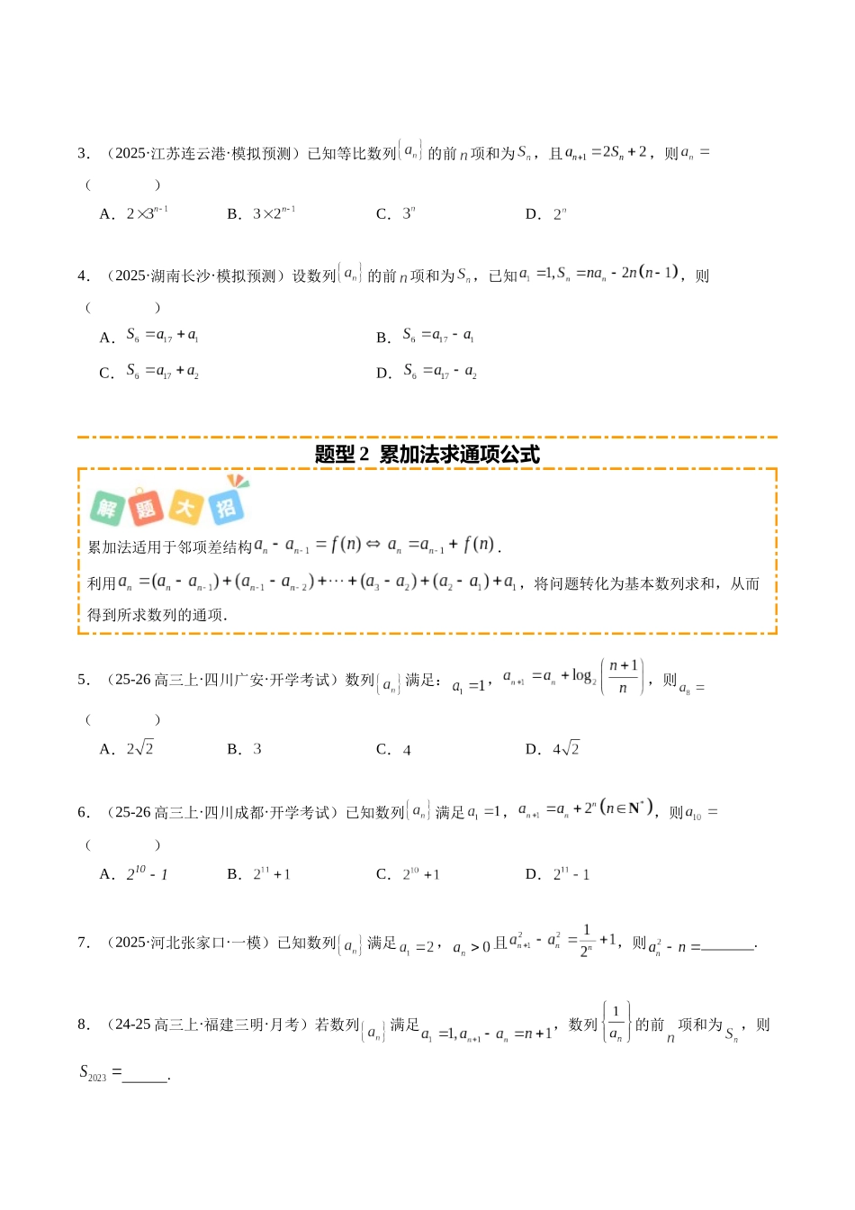 专题02 数列通项与数列求和（题型清单）（学生版）.docx_第2页