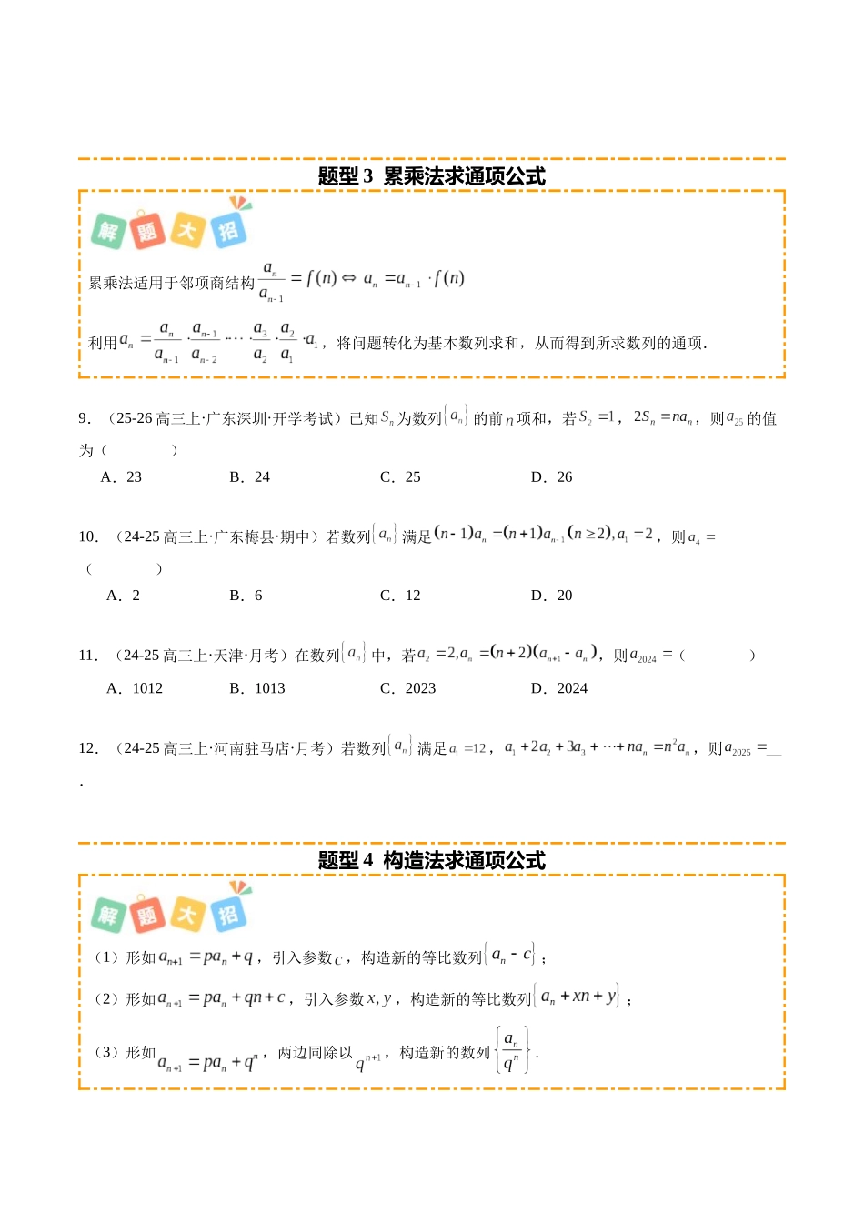 专题02 数列通项与数列求和（题型清单）（学生版）.docx_第3页
