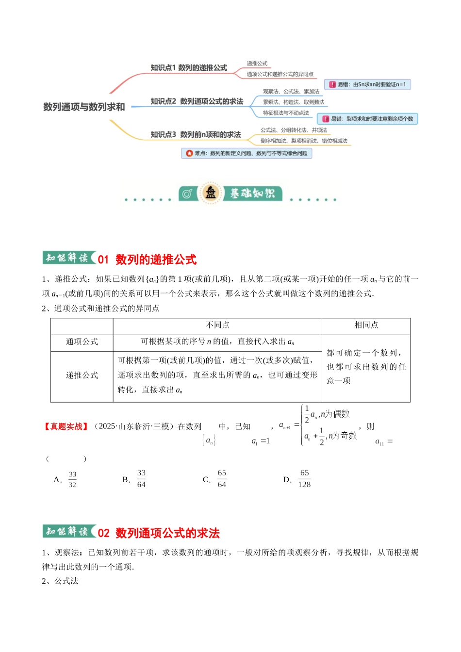 专题02 数列通项及数列求和（知识清单）（学生版）.docx_第2页