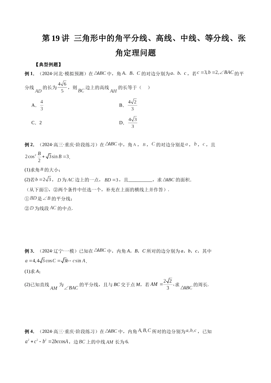 第19讲 三角形中的角平分线、高线、中线、等分线、张角定理问题（原卷版）.docx_第1页