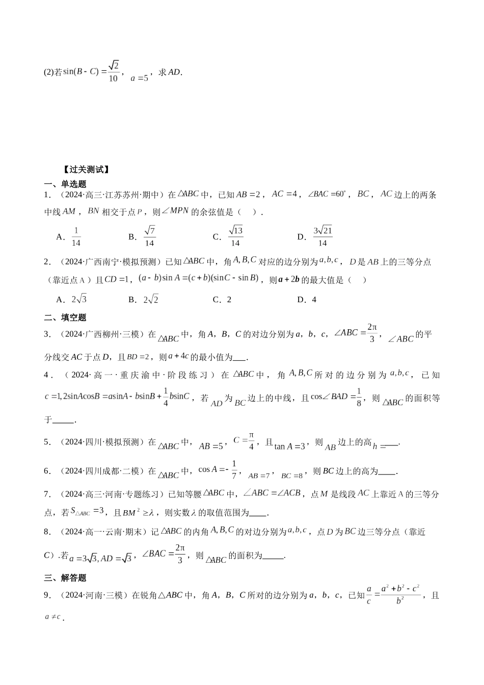 第19讲 三角形中的角平分线、高线、中线、等分线、张角定理问题（原卷版）.docx_第3页