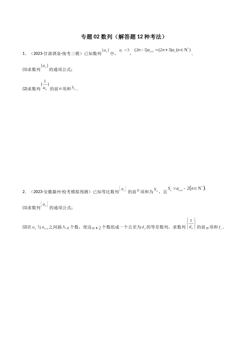 专题02 数列（解答题12种考法）（精练）（原卷版）.docx_第1页