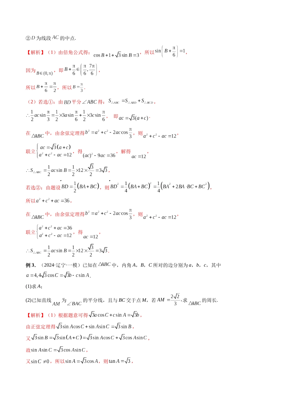 第19讲 三角形中的角平分线、高线、中线、等分线、张角定理问题（解析版）.docx_第2页