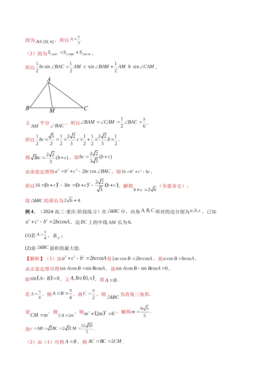 第19讲 三角形中的角平分线、高线、中线、等分线、张角定理问题（解析版）.docx_第3页