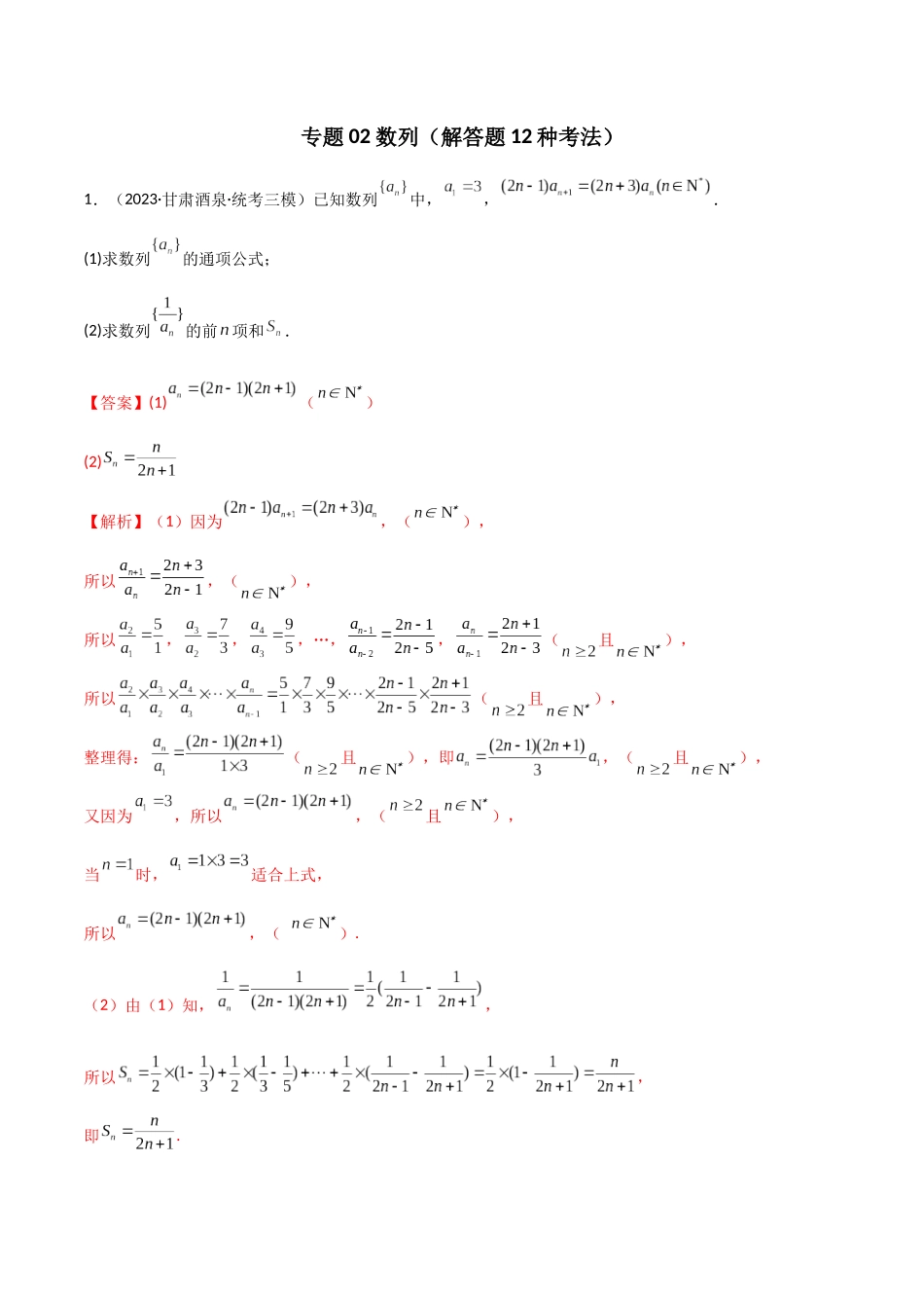 专题02 数列（解答题12种考法）（精练）（解析版）.docx_第1页