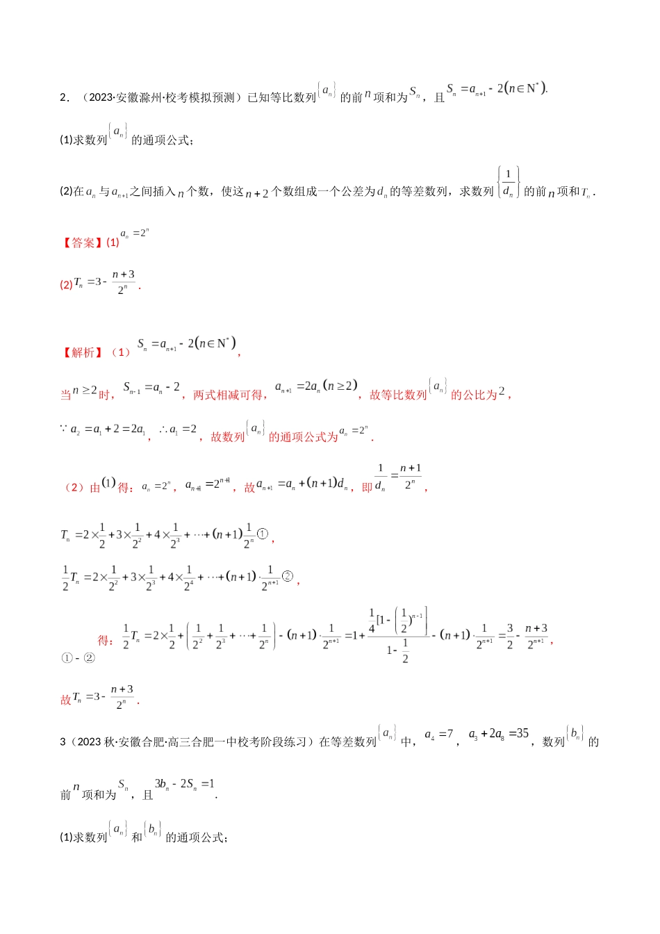 专题02 数列（解答题12种考法）（精练）（解析版）.docx_第2页