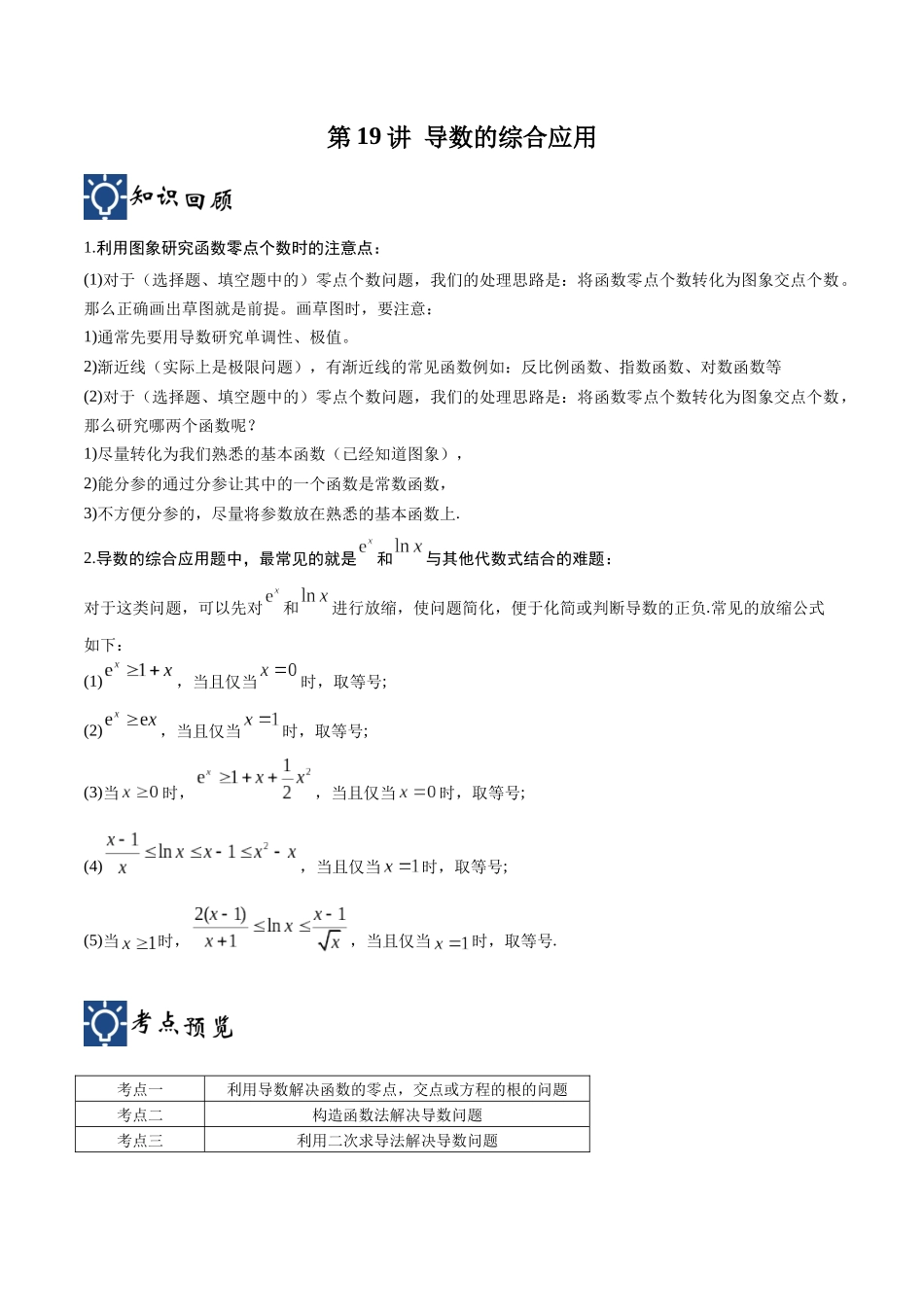第19讲 导数的综合应用（讲义）（原卷版）.docx_第1页