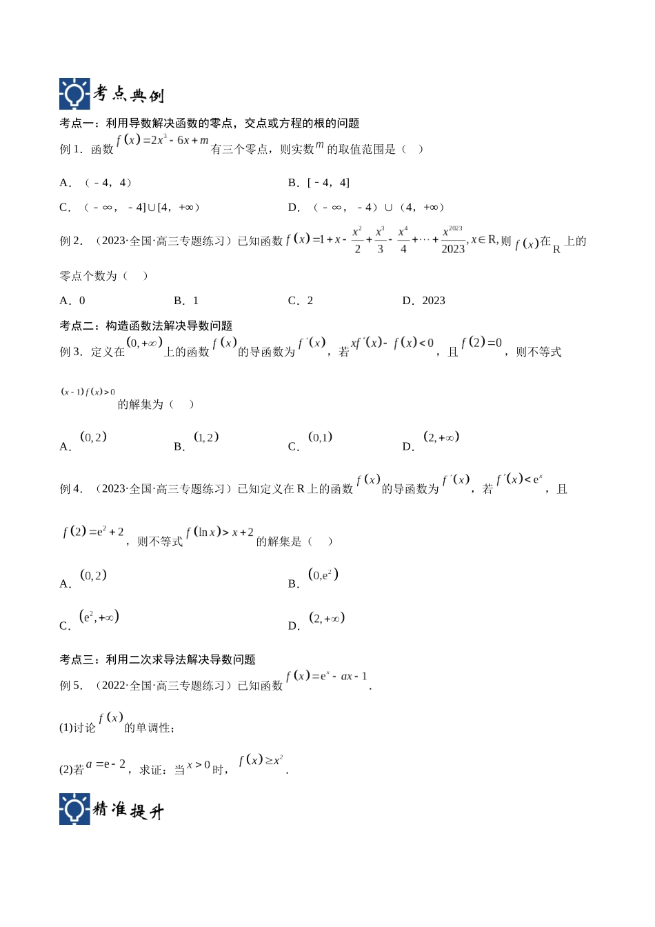 第19讲 导数的综合应用（讲义）（原卷版）.docx_第2页