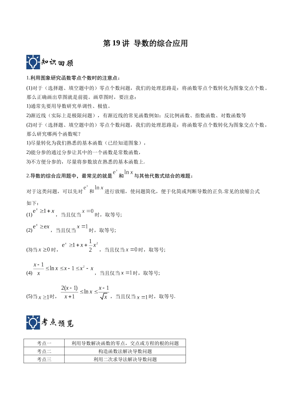 第19讲 导数的综合应用（讲义）（解析版）.docx_第1页