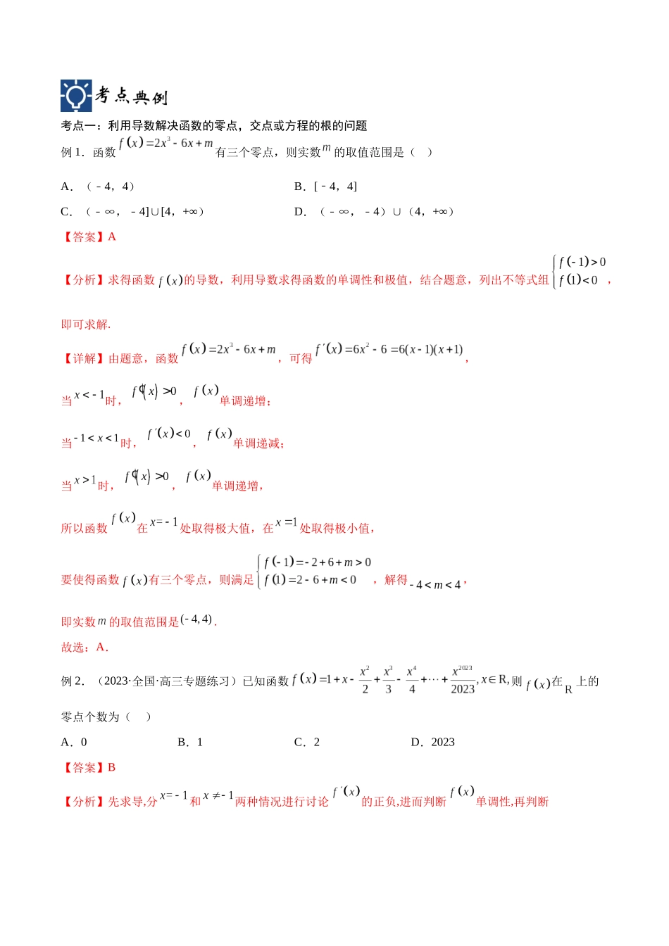 第19讲 导数的综合应用（讲义）（解析版）.docx_第2页