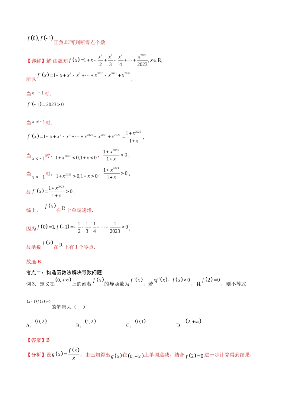 第19讲 导数的综合应用（讲义）（解析版）.docx_第3页