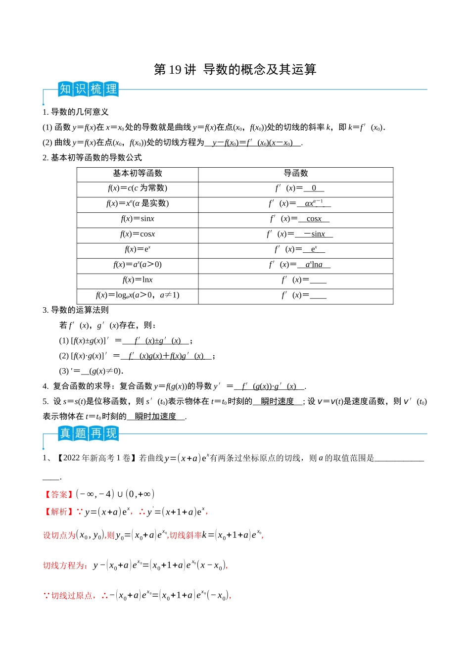 第19讲 导数的概念及其运算（解析版）.docx_第1页