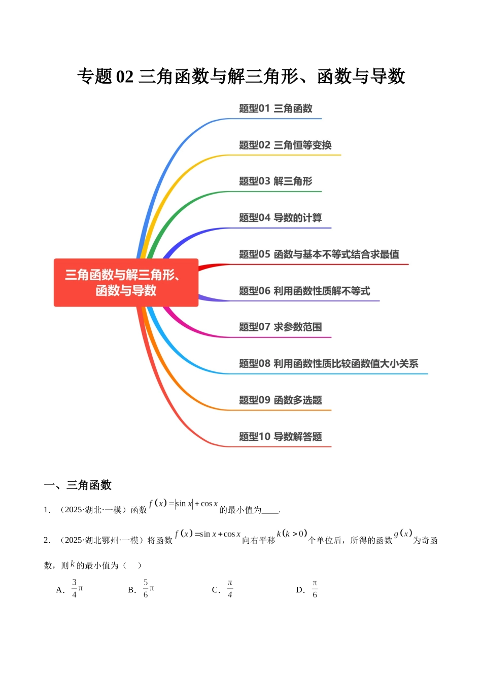 专题02 三角函数与解三角形、函数与导数（十大题型）（学生版）.docx_第1页