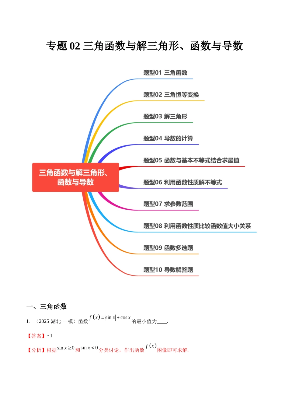 专题02 三角函数与解三角形、函数与导数（十大题型）（教师版）.docx_第1页