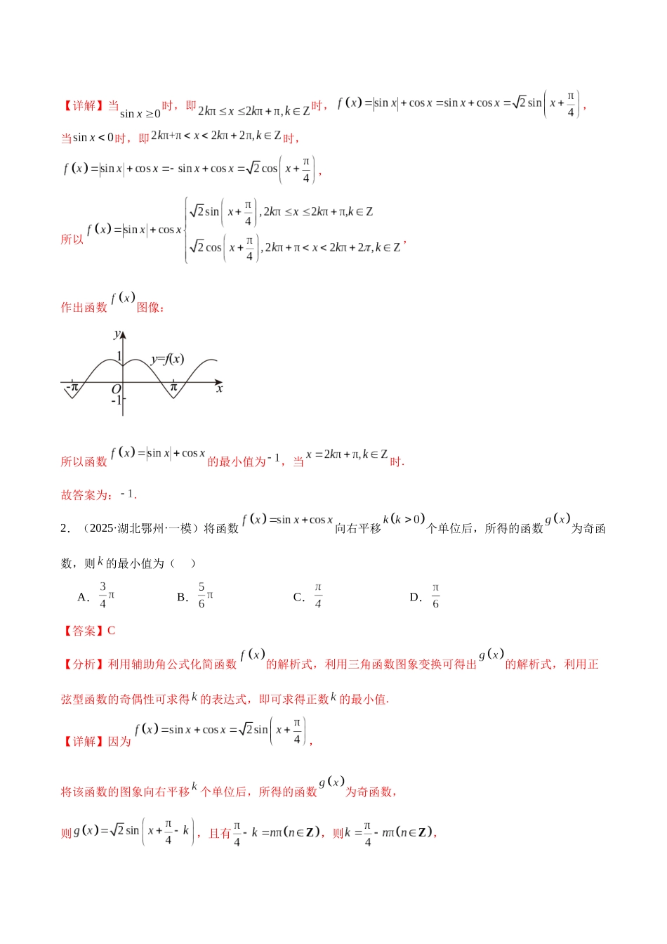 专题02 三角函数与解三角形、函数与导数（十大题型）（教师版）.docx_第2页