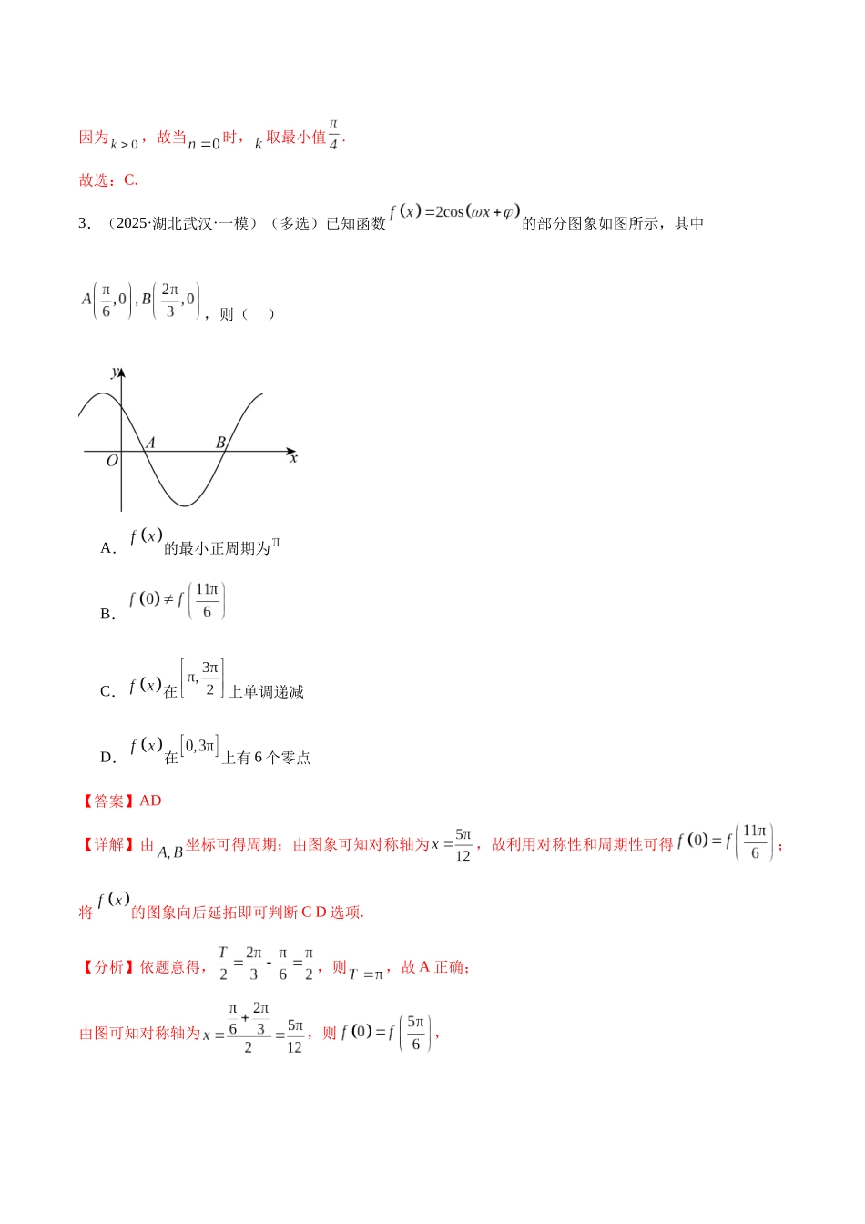 专题02 三角函数与解三角形、函数与导数（十大题型）（教师版）.docx_第3页