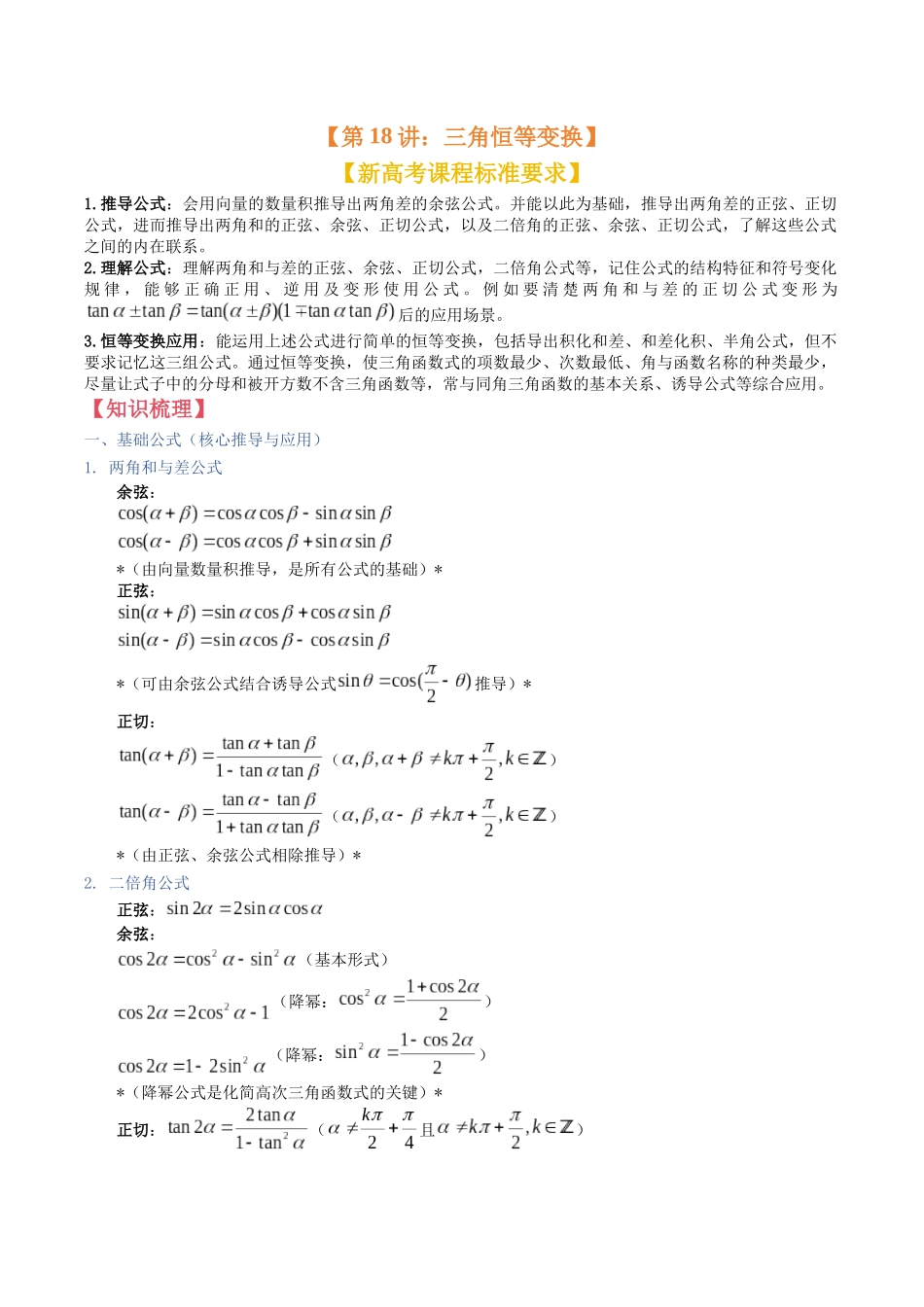 第18讲：三角恒等变换（知识梳理+题型总结）（教师版）.docx_第1页