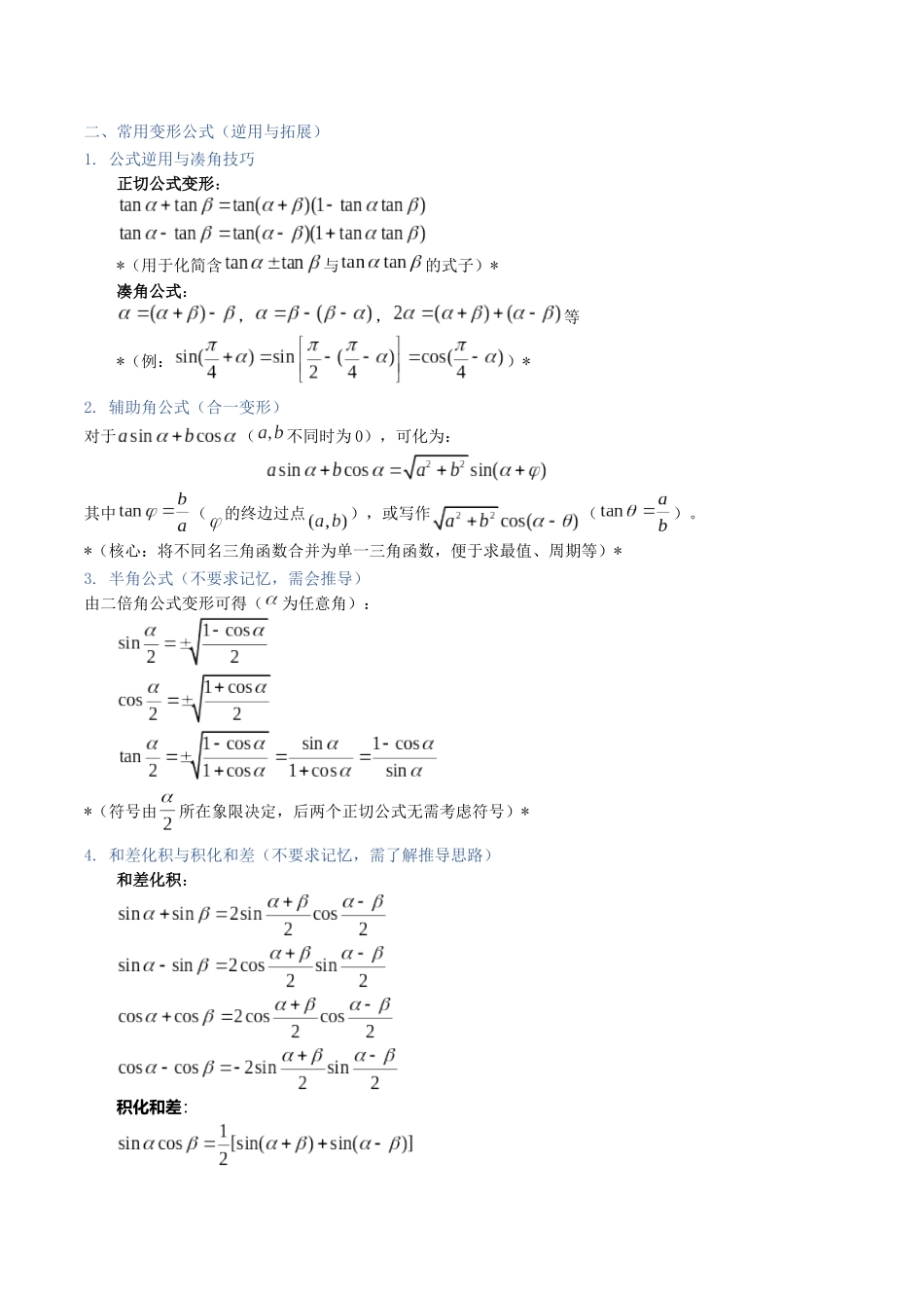 第18讲：三角恒等变换（知识梳理+题型总结）（教师版）.docx_第2页