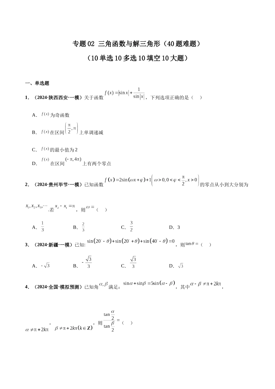 专题02 三角函数与解三角形（40题难题）（10单选10多选10填空10大题）（原卷版）.docx_第1页