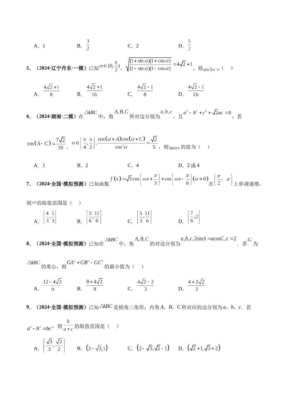 专题02 三角函数与解三角形（40题难题）（10单选10多选10填空10大题）（原卷版）.docx_第2页